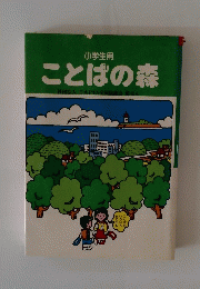 ことばの森  社団法人日本PTA全国協議会推せん