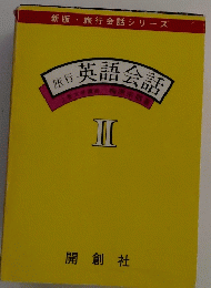 旅行英語会話　2