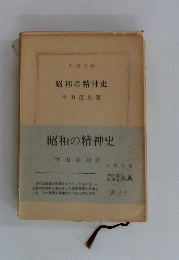 昭和の精神史