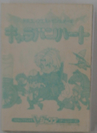 キャラバンハート