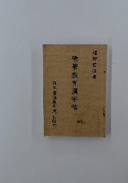 硬筆教育漢字帖