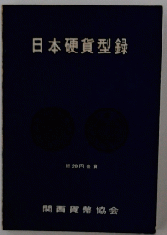 日本硬貨型録