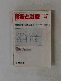 診断と治療　1997　9