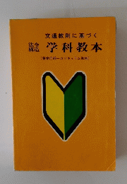 学科教本