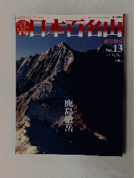週刊日本百名山　No.13　2001年4/22号