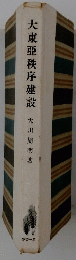 大東亞秩序建設