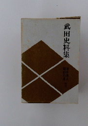 武田史料集