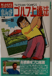ゴルフ上達法