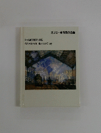 オルセー美術館の名画