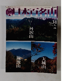週刊日本百名山　No.31 2001年8/26号