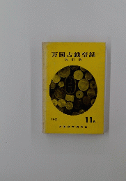 万国古銭型録