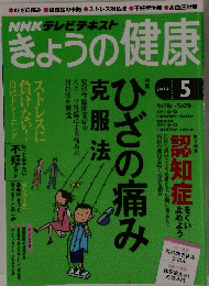 NHKテレビテキスト きょうの健康　2014年5月号