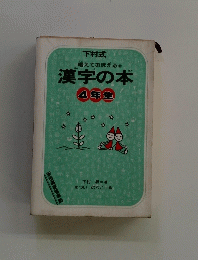 漢字の本 4年生