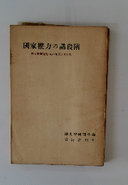 國家權力の諸段階　歴史學研究會1950年度大會報告