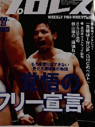 週刊プロレス　10　21