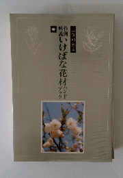 いけばな花材