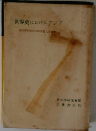 世界史におけるアジア