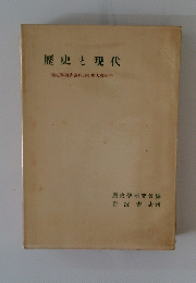 歴史と現代