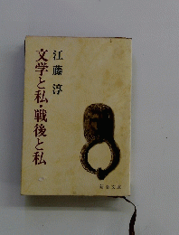文学と私・戦後と私