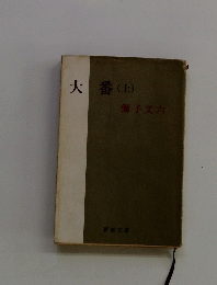 大番(上)
