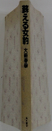 蘇える女豹 大藪春彦