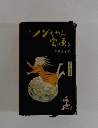 ノンちゃん 雲に乗る