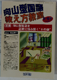 向山型国語教え方教室 5-6月号