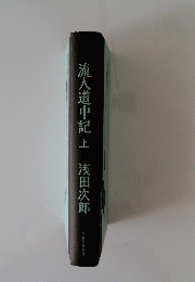 流人道中記 上