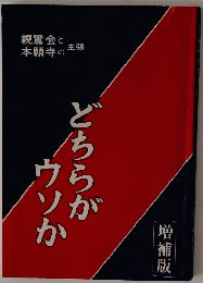 どちらがウソか