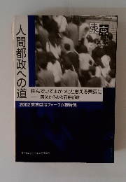 人間都政への道