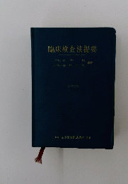 臨床検査法提要