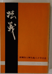 弦戦