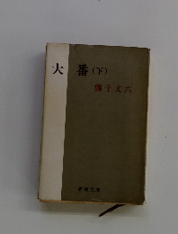 大番(下)