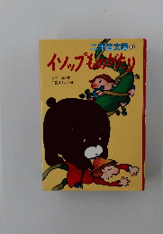 イソップものがたり