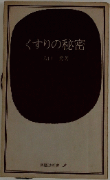 くすりの秘密