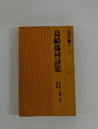 島崎藤村詩集