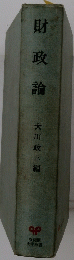 財政論