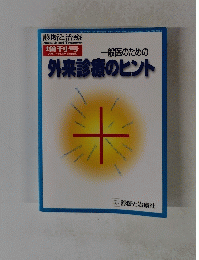外来診療のヒント　2001年　Vol.89
