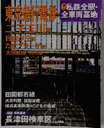 東京急行電統　2