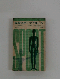 高校スポーツとルール