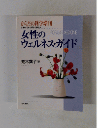 女性のウェルネス・ガイド