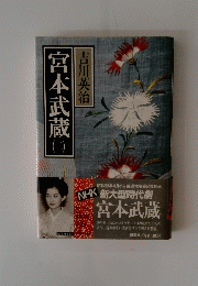 宮本武蔵（二）