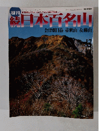 続日本百名山　会津朝日岳帝釈山女峰山　No.17　2002年5/19号