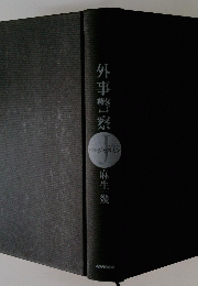 外事警察