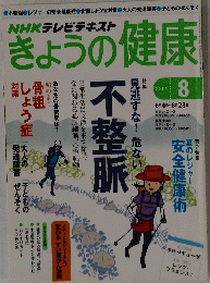 NHKテレビテキストきょうの健康　2014年8月号