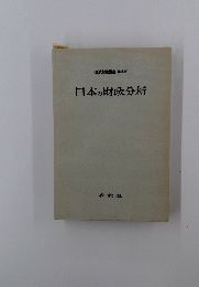 日本の財政分析