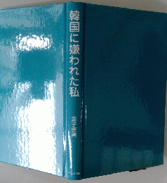 韓国に嫌われた私