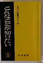 こんなことが知りたい　1