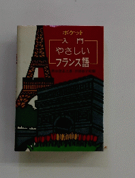 ポケット入門一やさしいフランス語