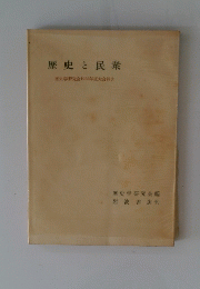 歴史と民衆 歴史学研究会1955年度大会報告